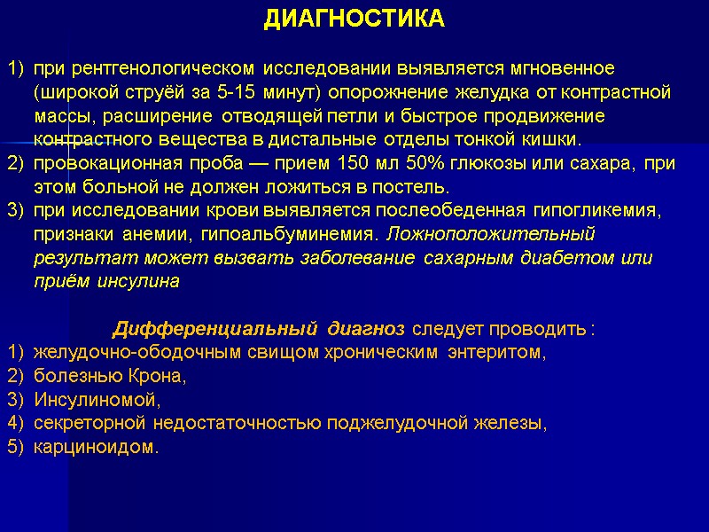 ДИАГНОСТИКА при рентгенологическом исследовании выявляется мгновенное (широкой струёй за 5-15 минут) опорожнение желудка ДИАГНОСТИКА при рентгенологическом исследовании выявляется мгновенное (широкой струёй за 5-15 минут) опорожнение желудка